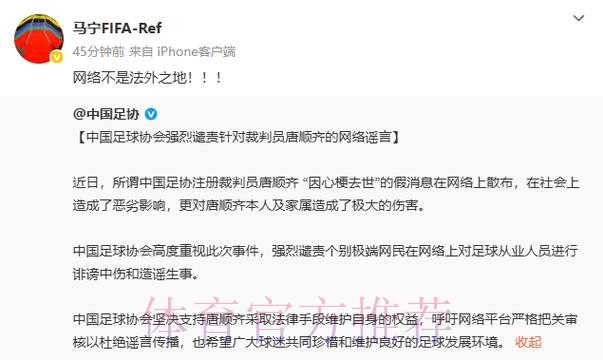 中国足球协会强烈谴责针对裁判员唐顺齐的网络谣言