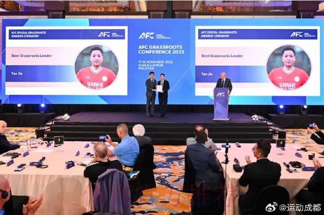 谭杰、青苗联赛斩获2025亚足联草根足球大会重要奖项 谭杰、青苗联赛斩获2025亚足联草根足球大会重要奖项