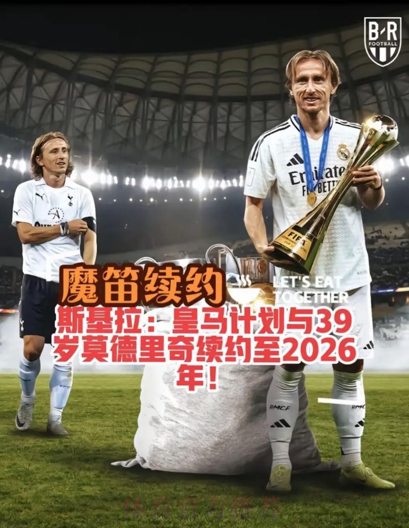 皇马和莫德里奇都想续约至2023年 届时魔笛将到38岁